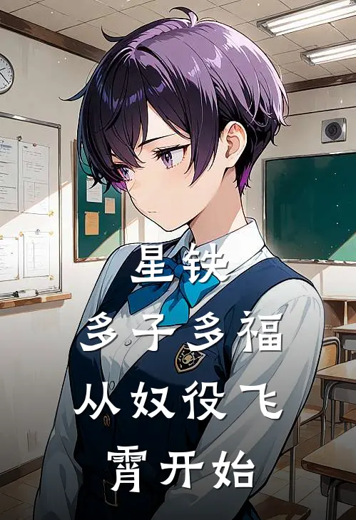 星铁：多子多福，从奴役飞霄开始