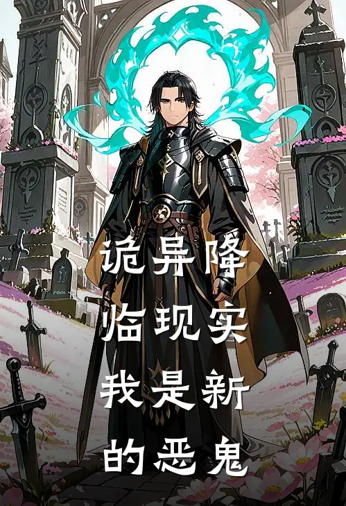 诡异降临现实，我是新的恶鬼