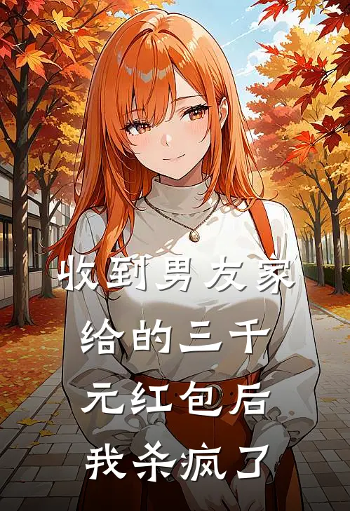 收到男友家给的三千元红包后，我杀疯了