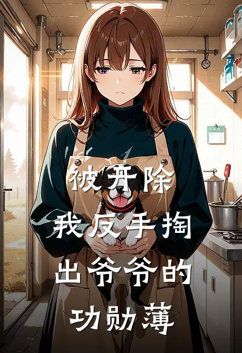 被开除，我反手掏出爷爷的功勋薄