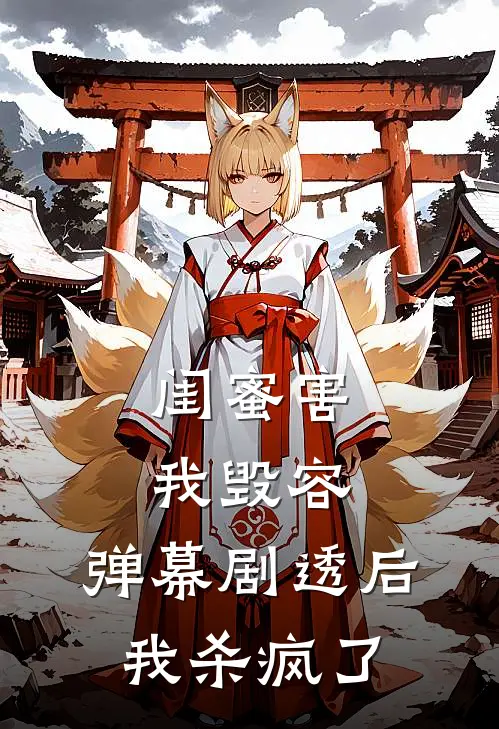 闺蜜害我毁容，弹幕剧透后我杀疯了