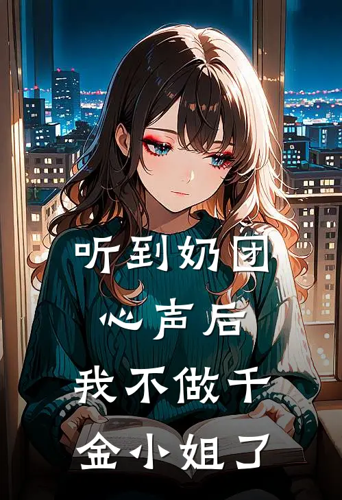 听到奶团心声后，我不做千金小姐了