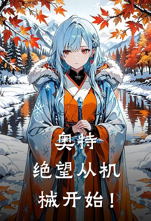 奥特：绝望从机械开始！