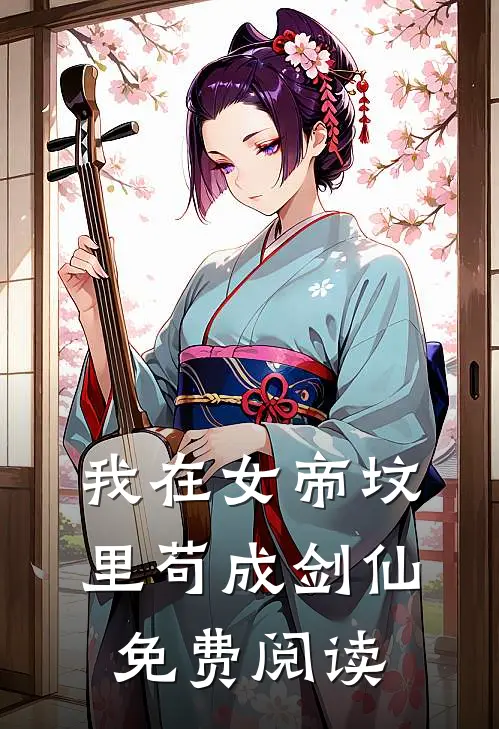 我在女帝坟里苟成剑仙免费阅读