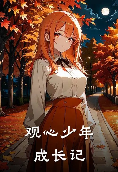 观心少年成长记