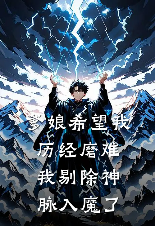 爹娘希望我历经磨难，我剔除神脉入魔了
