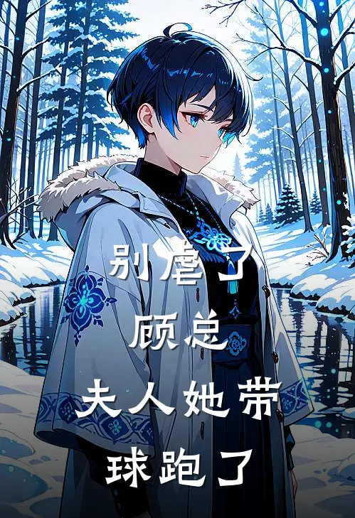 别虐了，顾总，夫人她带球跑了