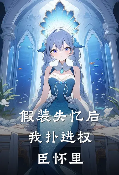 假装失忆后，我扑进权臣怀里