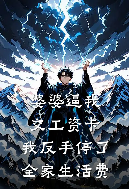 婆婆逼我交工资卡，我反手停了全家生活费