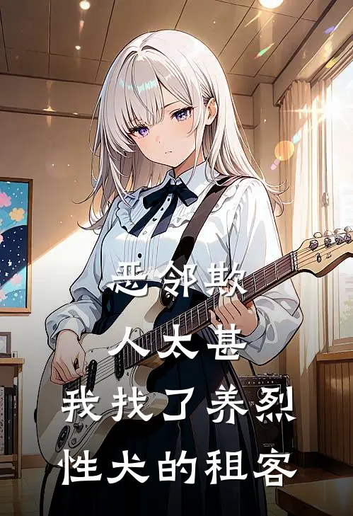 恶邻欺人太甚，我找了养烈性犬的租客