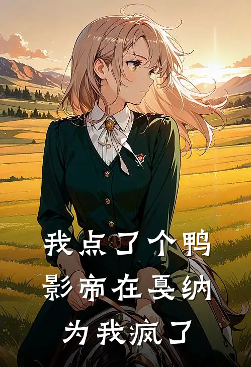 我点了个鸭，影帝在戛纳为我疯了