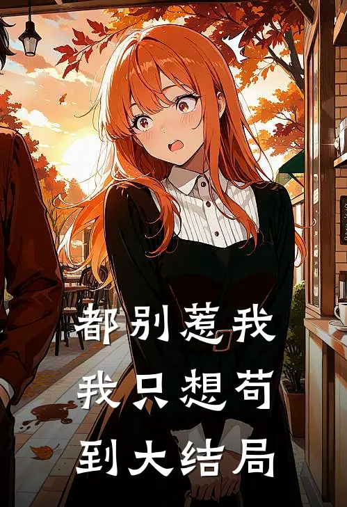 都别惹我，我只想苟到大结局