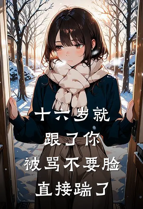 十六岁就跟了你，被骂不要脸直接踹了