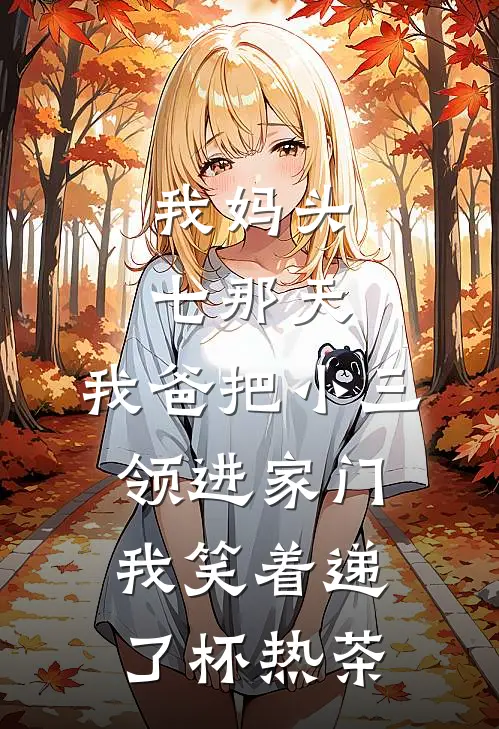 我妈头七那天，我爸把小三领进家门，我笑着递了杯热茶