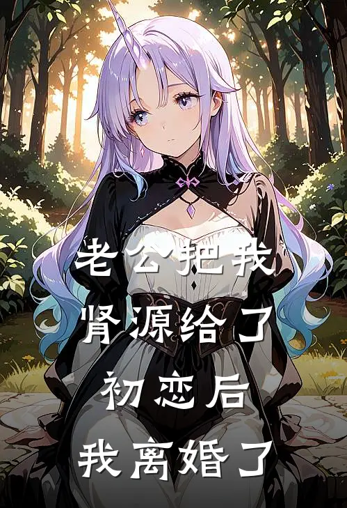 老公把我肾源给了初恋后，我离婚了